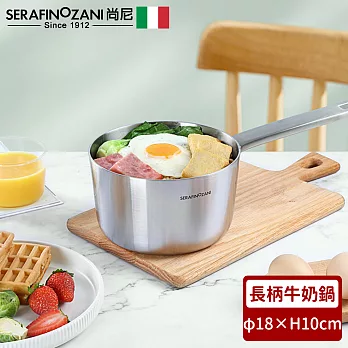 【SERAFINO ZANI 尚尼】神戶系列不鏽鋼長柄牛奶鍋18cm