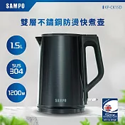 SAMPO聲寶 1.5L雙層不鏽鋼防燙快煮壺 KP-CK15D