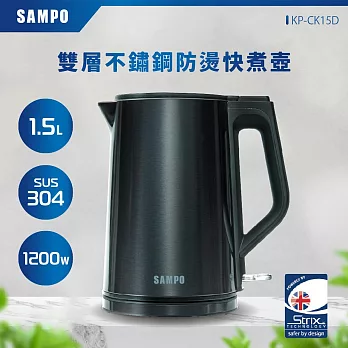 SAMPO聲寶 1.5L雙層不鏽鋼防燙快煮壺 KP-CK15D