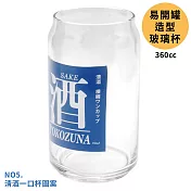 日本製sun art有趣味設計360cc易開罐造型清酒一口杯SAN3882-5玻璃杯(05橫綱One Cup)啤酒杯咖啡杯水杯清酒杯子