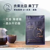 【JC咖啡】衣索比亞 耶加雪菲 果丁丁 G1│淺焙 半磅(230g)-咖啡豆 (莊園咖啡 新鮮烘焙) 水洗