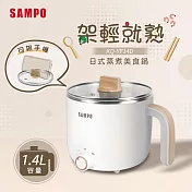 SAMPO聲寶 1.4L日式蒸煮美食鍋 KQ-YF14D