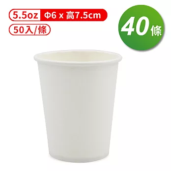 紙杯 (空白杯) (5.5oz) (50入/條) (共40條)