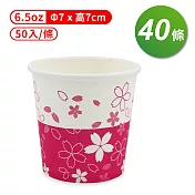 紙杯 (櫻花) (6.5oz) (50入/條) (共40條)