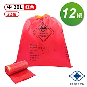 台塑 拉繩 感染袋 清潔袋 垃圾袋 (中) (紅色) (20L) (52*55cm) X 12捲