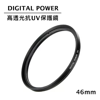 世訊 DIGITAL POWER 46mm 高透光抗UV保護鏡 (公司貨)