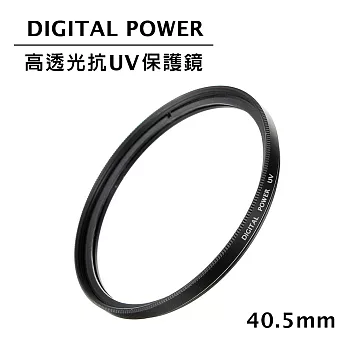 世訊 DIGITAL POWER 40.5mm 高透光抗UV保護鏡 (公司貨)