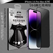 VXTRA 全膠貼合 iPhone 14 Pro Max 6.7吋 防窺滿版疏水疏油9H鋼化頂級玻璃膜(黑) 玻璃保護貼