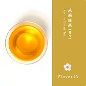 【風味系列】茉莉綠茶(香片) -春天的氣息-茶引花香 以益茶香