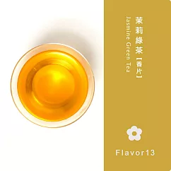 【風味系列】茉莉綠茶(香片) ─春天的氣息─茶引花香 以益茶香