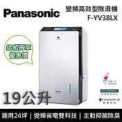 【限時快閃】 Panasonic國際牌 F-YV38LX 變頻高效型除濕機 19公升/日 適用24坪 能源效率第一級 可申請貨物稅