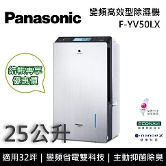 Panasonic國際牌 F─YV50LX 變頻高效型除濕機 25公升/日 適用32坪 能源效率第一級 可申請貨物稅