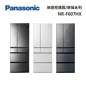 Panasonic 國際牌 NR-F607HX 六門玻璃冰箱 600L 日本同步 無邊框鏡面 含基本安裝+舊機回收 雲霧灰