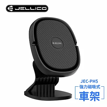 【JELLICO】固定座式360度強力磁吸車用手機支架(黑)/JEO-PH5-BK 黑色