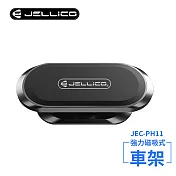 【JELLICO】固定式磁吸手機架(黑)/JEO-PH11-BK 黑色