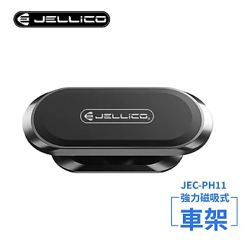 【JELLICO】固定式磁吸手機架(黑)/JEO-PH11-BK 黑色