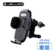 【JELLICO】出風口車用夾式手機架(黑)/JEO-PH16-BK 黑色