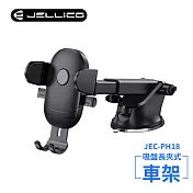 【JELLICO】強力吸盤車用長臂夾式手機架(黑)/JEO-PH18-BK 黑色