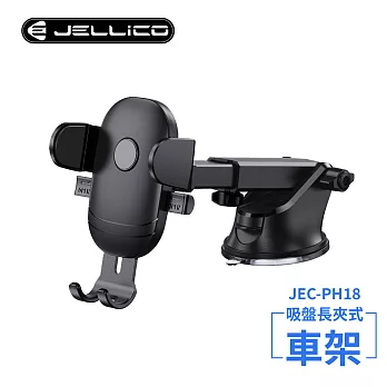【JELLICO】強力吸盤車用長臂夾式手機架(黑)/JEO-PH18-BK 黑色