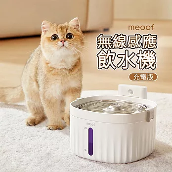 meoof寵物飲水機 1.5代充電版 貓咪無線飲水機 自動飲水器 自動活水機