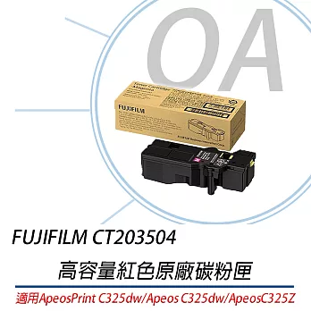 Fujifilm CT203503 ~CT203505 原廠高容量彩色碳粉匣 4K 紅