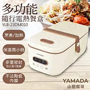 【山田家電YAMADA】多功能隨行電熱餐盒 YLB-23DM010