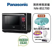 Panasonic 國際牌 NN-BS1700 蒸烘烤微波爐 30L 公司貨