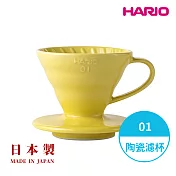 【HARIO】日本製V60彩虹磁石濾杯01 -檸檬黃VDC-01-YEL-TW