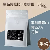 Hiles 單品阿拉比卡咖啡豆半磅(耶加雪菲G1/肯亞AA/花神) 耶加雪菲G1