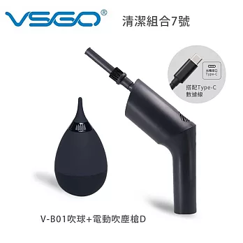 VSGO 清潔組合7號(V-B01+電動吹塵槍D)