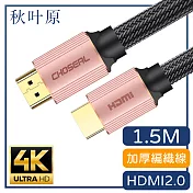 【日本秋葉原】HDMI2.0高畫質4K工程級影音編織傳輸線 玫瑰金1.5M