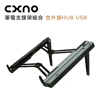 CXNO 筆電支撐架組合(含外接HUB USB)-公司貨