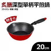 【Quasi】炙膳深型單柄平煎鍋20cm(適用電磁爐)