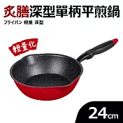 【Quasi】炙膳深型單柄平煎鍋24cm(適用電磁爐)