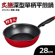 【Quasi】炙膳深型單柄平煎鍋28cm(適用電磁爐)