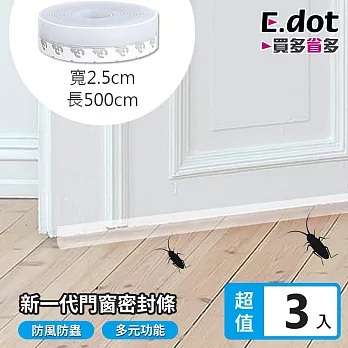 【E.dot】超值3入組防風門窗縫隙密封條