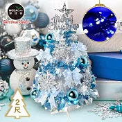摩達客耶誕-2尺/2呎(60cm)特仕幸福型裝飾白色聖誕樹 (土耳其藍銀雪系全套飾品)+20燈LED燈插電式藍白光*1/贈控制器/本島免運費