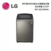 LG 樂金 WT-SD179HVG 直立式變頻洗衣機 WiFi第3代DD 不鏽鋼銀/17公斤 含基本安裝+舊機回收