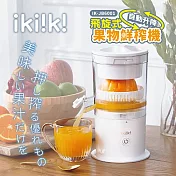 【ikiiki伊崎】飛旋式果物鮮榨機 榨汁機 IK-JB6001  白色