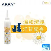 3入組 ABBY機能性寵物溫和清耳液120ml 犬貓專用 洋甘菊香 成分溫和不刺激 能迅速清除耳垢 ABBY清耳液120ml×3