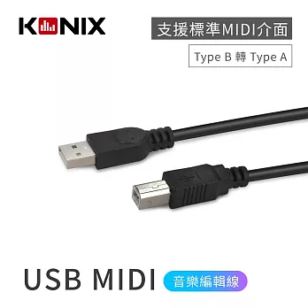 【KONIX】USB MIDI音樂編輯線 (Type B 轉 Type A) 電子琴 / 電鋼琴連接線 連接電腦專用