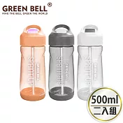 GREEN BELL 綠貝 Tritan新極速運動水壺500ml(2入) 橘+白