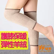【iSFun】膝蓋保暖*羊絨針織彈性護膝套 卡其