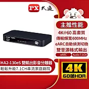 PX大通HDMI 2.1 eARC & Audio雙輸出影音分離器 HA2-130eS