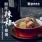 【漢典食品】剝皮辣椒雞煲