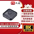 PX大通HDMI 2.1 8K切換器(電競專用) HD2-210X