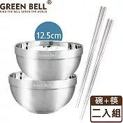 GREEN BELL 綠貝 316不鏽鋼雙層隔熱碗筷組(12.5cm白金碗2入+316方形筷2雙)