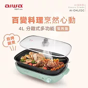 AIWA 愛華 4L深型電烤盤 AI-DKL02G
