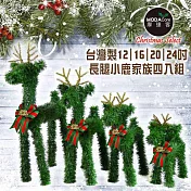台灣製可愛長腿聖誕小鹿家族擺飾 (四入組合-12+16+20+24吋)-YS-XDS018005