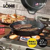 【美國LODGE】美國製圓形鑄鐵橫紋煎鍋/烤盤-27cm